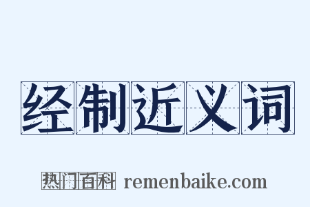 经制近义词是什么意思的图片